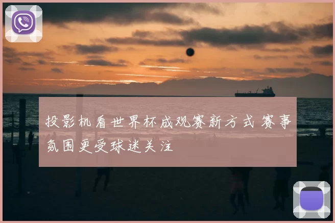 投影机看世界杯成观赛新方式 赛事氛围更受球迷关注