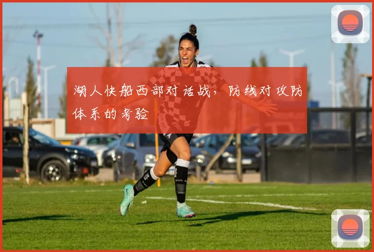湖人快船西部对话战,防线对攻防体系的考验