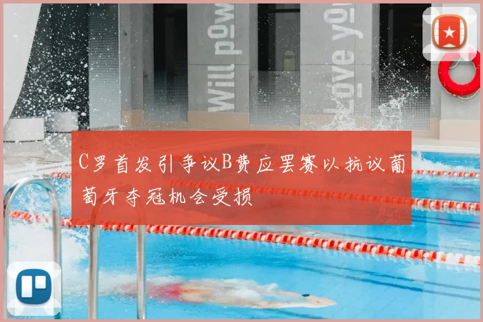 C罗首发引争议B费应罢赛以抗议葡萄牙夺冠机会受损