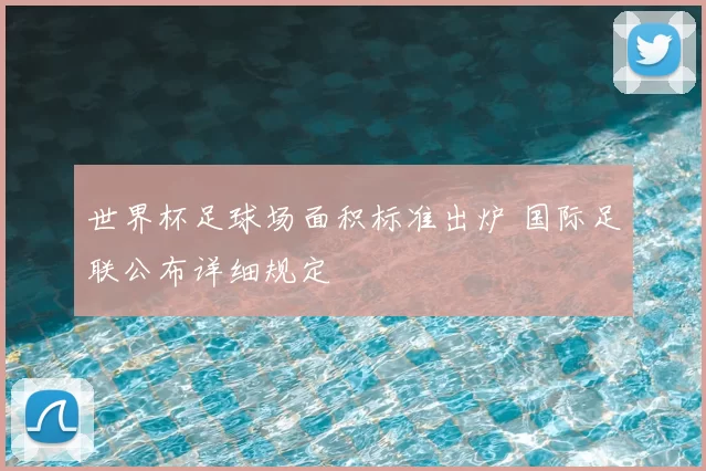 世界杯足球场面积标准出炉 国际足联公布详细规定