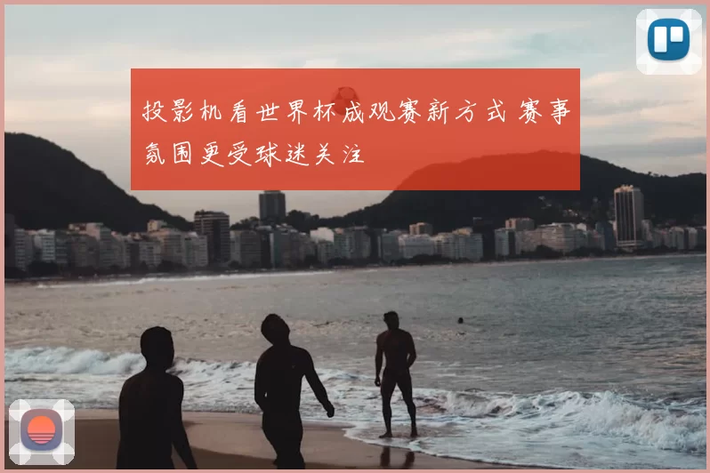 投影机看世界杯成观赛新方式 赛事氛围更受球迷关注