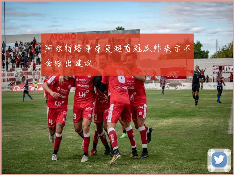 阿尔特塔争夺英超首冠瓜帅表示不会给出建议