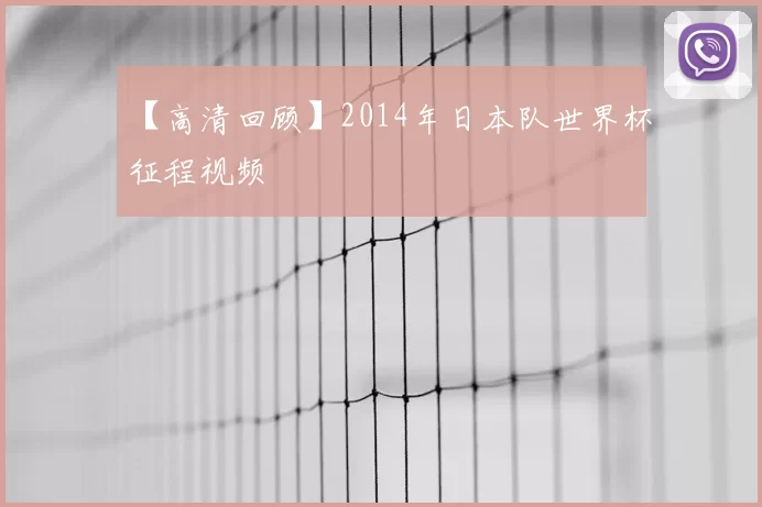 【高清回顾】2014年日本队世界杯征程视频