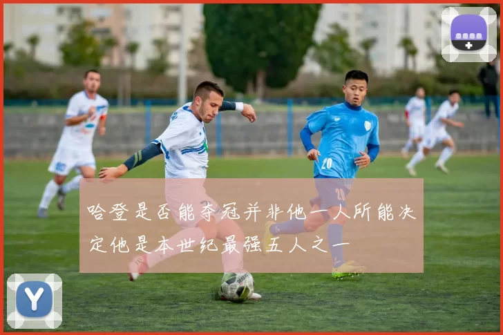 哈登是否能夺冠并非他一人所能决定他是本世纪最强五人之一