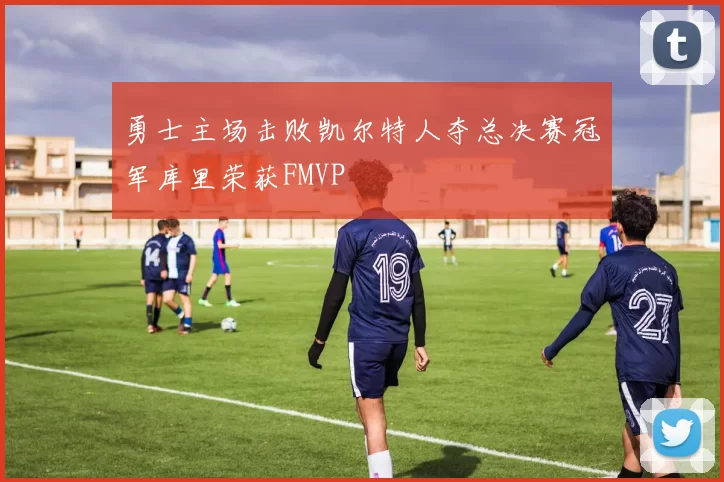 勇士主场击败凯尔特人夺总决赛冠军库里荣获FMVP