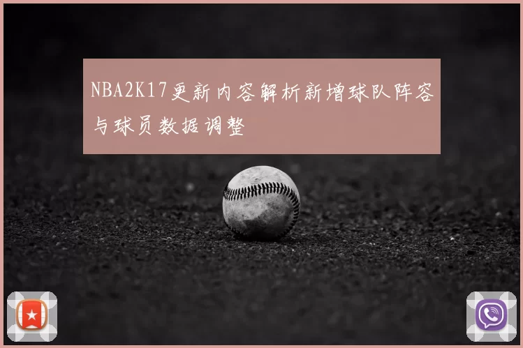 NBA2K17更新内容解析新增球队阵容与球员数据调整