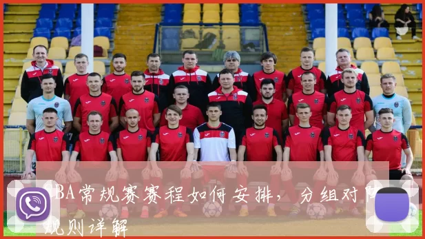 CBA常规赛赛程如何安排，分组对阵规则详解