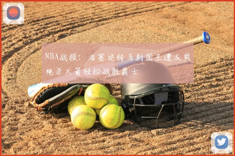 NBA战报：活塞逆转马刺国王遭灰熊绝杀火箭轻松战胜爵士